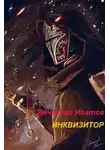 Вячеслав Ипатов - Инквизитор