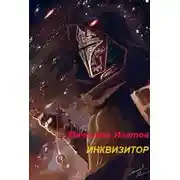 Постер книги Инквизитор