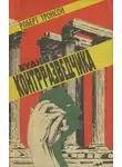 Роберт Тронсон - Будни Контрразведчика