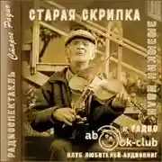 Постер книги Старая скрипка