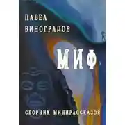 Постер книги Миф
