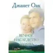 Постер книги Вечное наследство любви