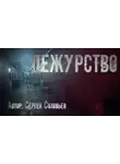 Сергей Соловьев - Дежурство