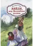 Иоханна Спири - Хайди, или Волшебная долина