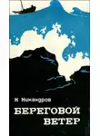 Николай Никандров - Береговой ветер