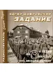 Эдгар Дубровский - Задание