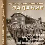 Постер книги Задание