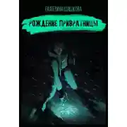 Постер книги Рождение привратницы