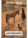Антон Чехов - Нахлебники