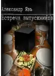 Александр Явь - Встреча выпускников