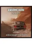 Джеймс Кейн - Побег