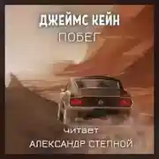 Постер книги Побег