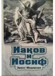 Эрнст Модерзон - Иаков и Иосиф