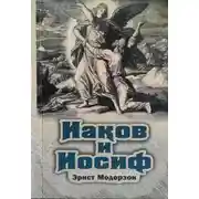 Постер книги Иаков и Иосиф