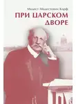 Модест Корф - При царском дворе