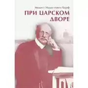 Постер книги При царском дворе