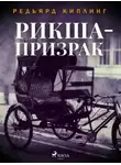 Редьярд Киплинг - Рикша-призрак