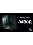 Михаил Хенох - Завод