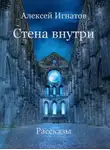 Алексей Игнатов - Стена внутри