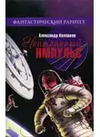 Александр Колпаков - Око далёкого мира