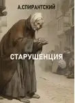 А. Спирантский - Старушенция