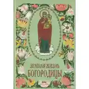 Постер книги Земная жизнь Богородицы