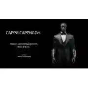 Постер книги Робот, который хотел все знать