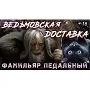 Постер книги Туда и Обратно. Ведьмовская доставка