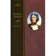 Постер книги Наполеон Бонапарт