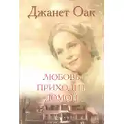 Постер книги Любовь приходит домой