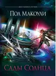 Пол Дж. Макоули - Сады Солнца