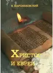 Владимир Марцинковский - Христос и евреи