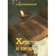 Постер книги Христос и евреи