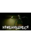 Илья Царев - Изменившиеся