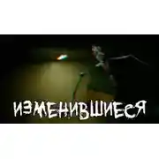Постер книги Изменившиеся