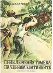 Альфред Шклярский - Томек на Чёрном континенте