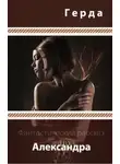 Герда - Александра