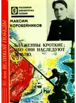 Максим Коробейников - Блаженны кроткие, ибо они наследуют землю