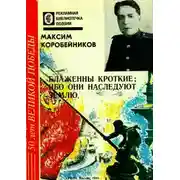 Постер книги Блаженны кроткие, ибо они наследуют землю