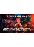 Ирина Шаверская - Удивительные приключения Егора на планете динозавров