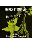 Микки Спиллейн - Встань и умри