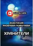 Анастасия Яковлева-Помогаева - Хранители