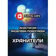 Постер книги Хранители