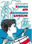 Владислав Крапивин - Звезды пахнут полынью