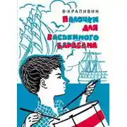 Постер книги Звезды пахнут полынью