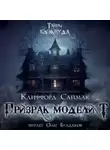 Клиффорд Саймак - Призрак модели «Т»