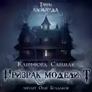 Постер книги Призрак модели «Т»