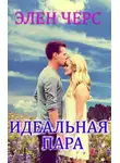 Элен Черс - Идеальная пара