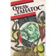 Постер книги Отель «Танатос»