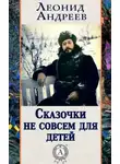 Леонид Андреев - Сказочки не совсем для детей